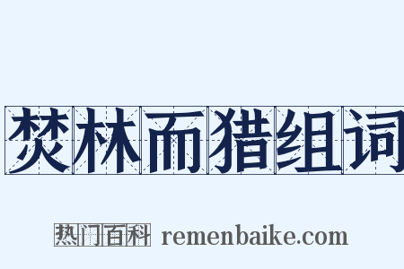 焚林而猎组词是什么意思的图片